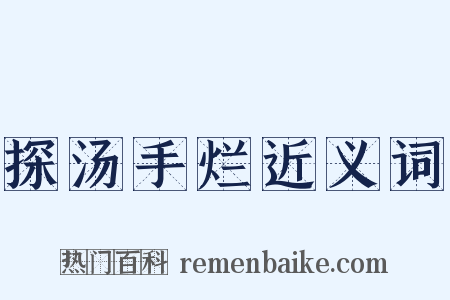 探汤手烂近义词是什么意思的图片